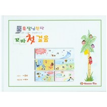 훈장님한자 꼬마 첫걸음, 알리바바북스