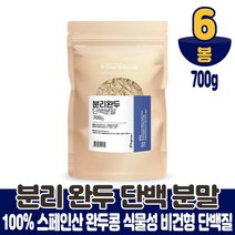 스페인산 100% 식물성 단백질 파우더 완두콩단백질 비건단백질 콩단백질 분리완두 담백질 프로틴 분말 파우다 쉐이크 마시는 먹는법, 6개, 700g