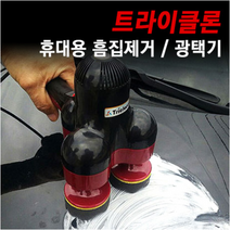 트라이클론 휴대용 흠집제거 광택기 차량용 무선 왁싱 광택기 차량폴리싱, 광택코팅제