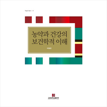 고려대학교출판부 농약과 건강의 보건학적 이해 (반양장) +미니수첩제공, 이원진