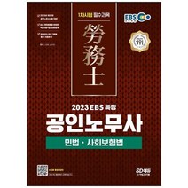 [시대고시기획] 2023 EBS 특강 공인노무사 1차시험 민법 사회보험법 공인노무사 1차시험 대비 [, 없음