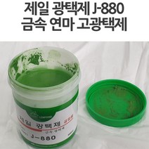 스텐 알루미늄 구리 금속용 공업용 연마광택제 냉장고 씽크대 메탈 동전 흔적제거
