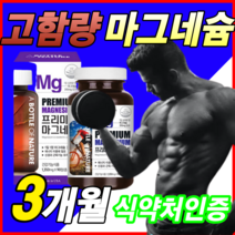 [ 고함량 ] 식약처 근육 신경 기능 인증 고함량 마그네슘 영양제 다리 저릴때 종아리 저림 개선 손떨림 발 쥐날때 눈밑 떨릴때 눈가 눈주변 눈주위 눈꺼풀 떨림 개선 알약 용기증정, 대용량 3개월 (수량한정 특별할인)