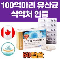 미국산 100억 CFU 생균 모유 유산균 장 건강 영양제 식약처 인증 락토바실러스 불가리쿠스 애시도필러스 식물성 60캡슐 먹기 좋은 알약 크기 추천