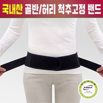 허리보호대 허리 골반 척추 티안나는 복대 자세 교정 수술 지지대 출산후 골반안정 통기성 압박 고정 지지 국산