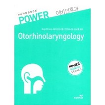 [개똥이네][중고-최상] POWER 이비인후과 Otorhinolaryngology 핸드북