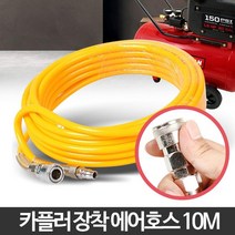자동차 카센타 고압 에어 먼지청소 에어호수10m 에어호스 pvc호수 에어컴프레셔, 1개