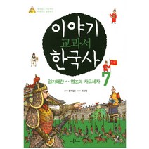 이야기 교과서 한국사 7:임진왜란~영조와 사도세자 | 재미있는 우리 역사 이야기로 정복하기, 아롬주니어