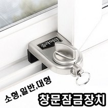 희망우주샵 창문잠금 방범장치 일반창문용 소형~대형