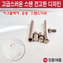 HE 아크릴 게시판 다보 스탠드 부품 다용도 장식 볼트 모음, 고정용스텐다보(볼트+헤드)