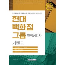 기쎈 현대백화점그룹 인적성검사(2018):현대백화점 현대홈쇼핑 현대그린푸드 동시대비, 서원각
