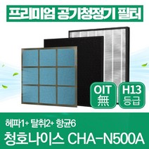 청호나이스 공기청정기 필터 CHA-N500A 호환필터 1년관리세트