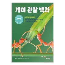 아리랑도서 개미 관찰 백과, [단일상품]