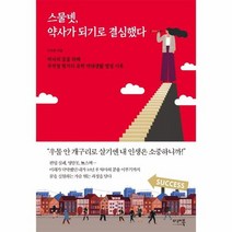 스물넷 약사가 되기로 결심했다 약사의꿈을위해무작정헝가리유학약대생활열정기록, 상품명