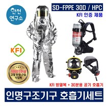 SD-FPPE 30D HPC 인명구조기구호흡기세트 KFI인증 방열복 + 30분 공기호흡기 소방안전용품
