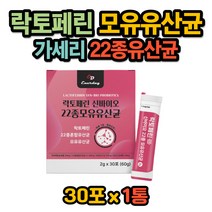 신바이오틱스 락토페린 22종 모유 유산균 비피더스균 가세리 엘지지 LGG 유산균 베에 가스 잦은 방귀 락토바실러스균 코면역 장밀착 초유유래 루테리 유산균 스틱 먹는법 드레싱