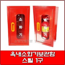 옥내소화기보관함-스틸 1구 0.8T/ 철재소화기보관함/소화기함, 1개