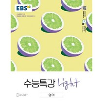 EBS 수능특강 Light 영어 (2022년) / 한국교육방송공사(중고등)