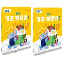 EBS 기초 영문법 1+2 세트 (전2권) (2023), 단품
