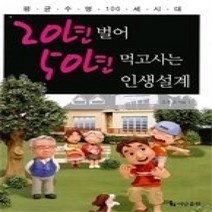 [개똥이네][중고-상] 20년 벌어 50년 먹고사는 인생설계