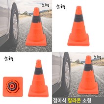 [다미르]접이식 칼라콘 소형 칼라콘 주차콘 주차금지콘 안전꼬깔콘 주차꼬깔 라바콘 공사현장