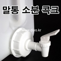 +액체세제용 소분뚜껑/콕크/세탁세제/주방세제/유아세제/20L/20리터/아기세제/드럼세제/업소용/말통, PMF-1860, 화장품용일반