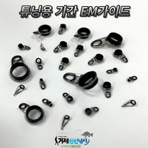 낚시대 수리용 기간 EM가이드 수리부품 튜닝/개조 낚시가이드, 탑가이드, 0.7, 1개