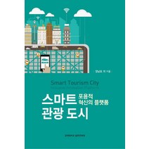 스마트 관광 도시:포용적 혁신의 플랫폼, 경희대학교출판문화원