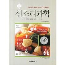 신조리과학:조리와 관련된 개념과 이론들, 형설출판사, 강성부 저