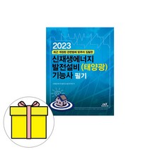 엔트 신재생에너지발전설비태양광 기능사 필기 시험