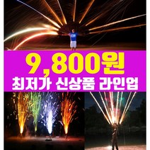 [스카이페스티발] 9800원 불꽃놀이 폭죽세트, 1세트, 02. 9800원 연발세트