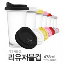아조아닷컴 리유저블컵(트라이탄)리유저블캡 473ml, 3.옐로우캡-투명컵-1개