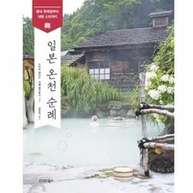 이노플리아 일본 온천 순례 동네목욕탕부터 대형스파까지, One color | One Size@1