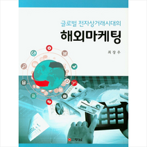 두남 글로벌 전자상거래시대의 해외마케팅  미니수첩제공, 최장우