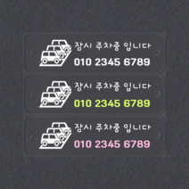 주차번호판 주차판 투명아크릴 휴대폰번호알림판 번호알림판, 노랑형광, 1개
