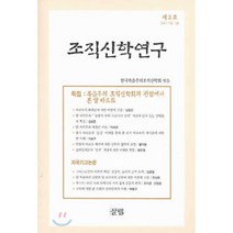 조직신학연구 : 제3호. 2003 가을·겨울, 살림출판사