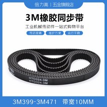 타이밍벨트 3M3993M471 고무 동기화 가죽 데리고 둥글다 호 형 있음 HTD 대역폭 10 2618860005, 타이밍벨트 3M -420