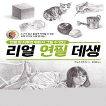하나북스퀘어 리얼 연필 데생 연필 한 자루면 뭐든지 그릴 수 있다