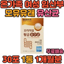 온가족 여성 임산부 비피더스 유산균 프락토올리고당 모유 유래 락토바실러스 루테리 가세리 프롤린 비타민D 치커리 요구르트 람노서스 플란타럼 LGG 프로바이오틱스 생유산균
