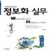 정보화 실무 WINDOWS10 블로그 한글2014 기초에서 실무까지, 상품명