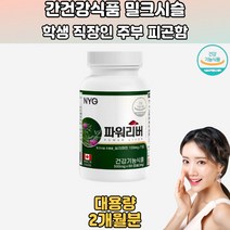 피로야물러가라 간활력 실리마린 밀크씨슬 60캡슐 밀크씨슬추천 밀크시슬추천 밀크씨슬효능 간기능개선제 간에좋은음식 간건강 밀크시슬효과 에너씨슬 밀크시슬복용법 밀크씨슬여자