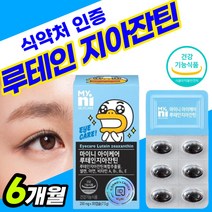 눈건강 추출물 여자 아이 슈퍼 50대 루테인 식약청 인정 루태인 남자 60대 결명자 분말 여성 비타민A VitaminA 비타민 복합 골드 비티민 비타민에이 황반 영양재 눈영양제