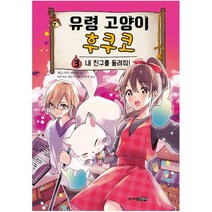 [주니어김영사]유령 고양이 후쿠코 3 : 내 친구를 돌려줘 (양장), 주니어김영사, 히로시마 레이코