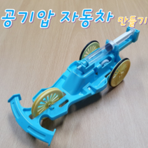공기압 자동차 만들기 과학교구 과학키트 방과후수업 초등과학