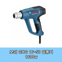 보쉬/GHG 16-50/열풍기/히팅건/건조기/1600W