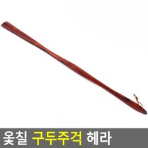 고급 옷칠 나무 구두주걱 구두헤라 대형 특대형 행사장 매장 찜질방 업소 가정 회관