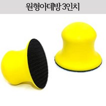 원형아데방 3인치 샌딩패드 핸드블럭 벨크로 찍찍이 팔콤보