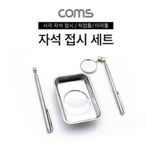 Coms 자석 접시 세트 픽업툴 미러툴 사각 접시 TB132