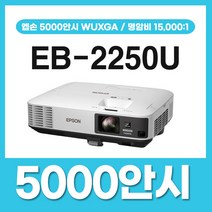 엡손 5000안시 WUXGA 사무용 회의용 회의실 강의실 학원용 교회용 유치원 어린이집 박물관 전시장 매장 카페 빔프로젝터
