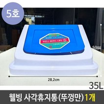 두바이_미니샵_웰빙 사각 휴지통 5호 35리터 35L 스윙 뚜껑 1개 대형쓰레기통 재활용분리수거함 화장실 사무실 분리수거함 종량제++mingpin*, #합리적선택++